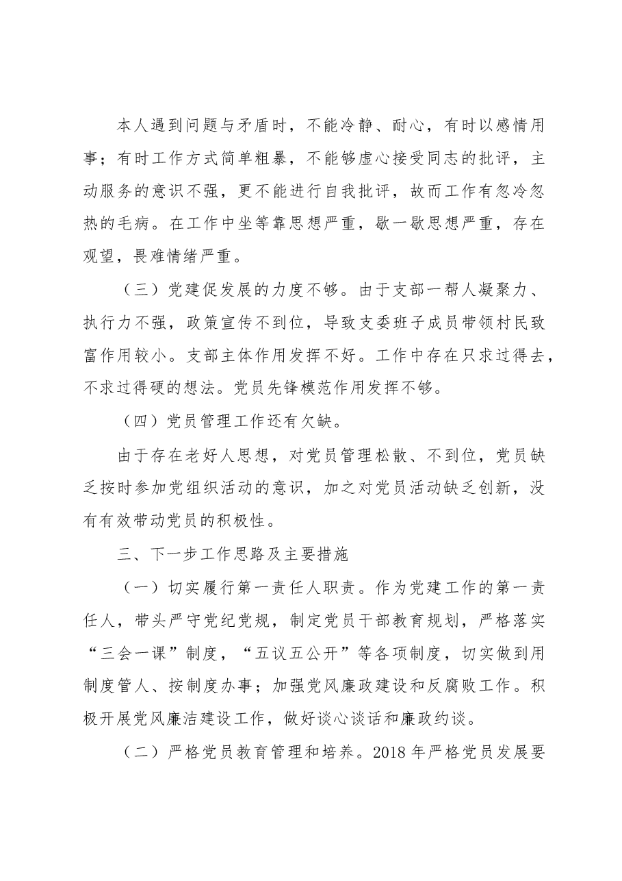 XX村党支部书记抓党建述职报告.doc，第4页预览