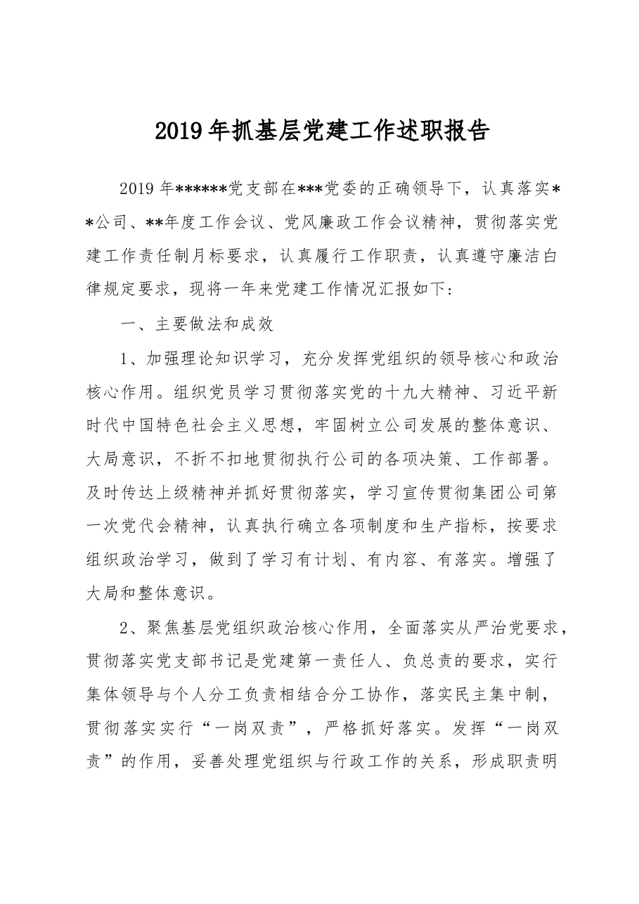 2019年抓基层党建工作述职报告2.docx，第1页预览