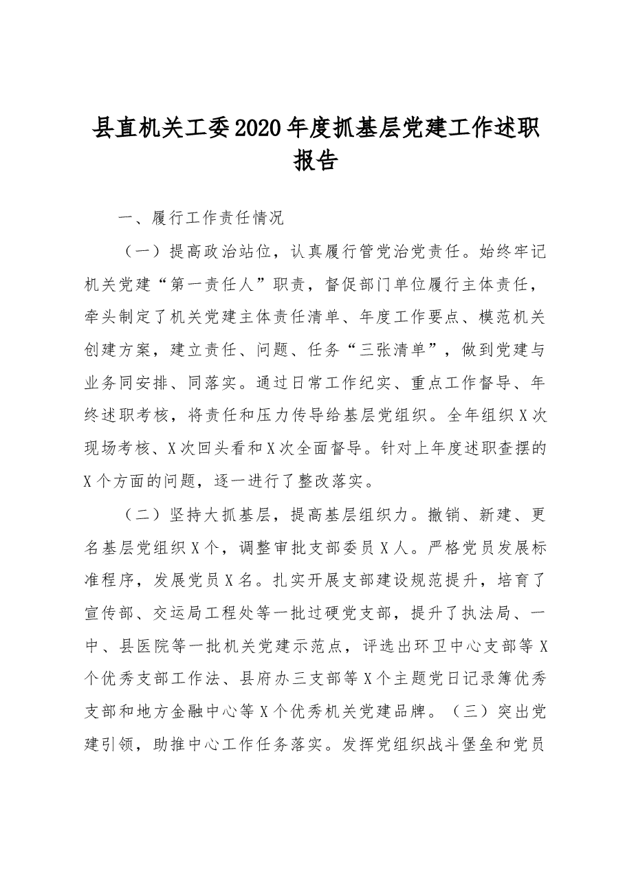 县直机关工委2020年度抓基层党建工作述职报告.docx,第1页预览