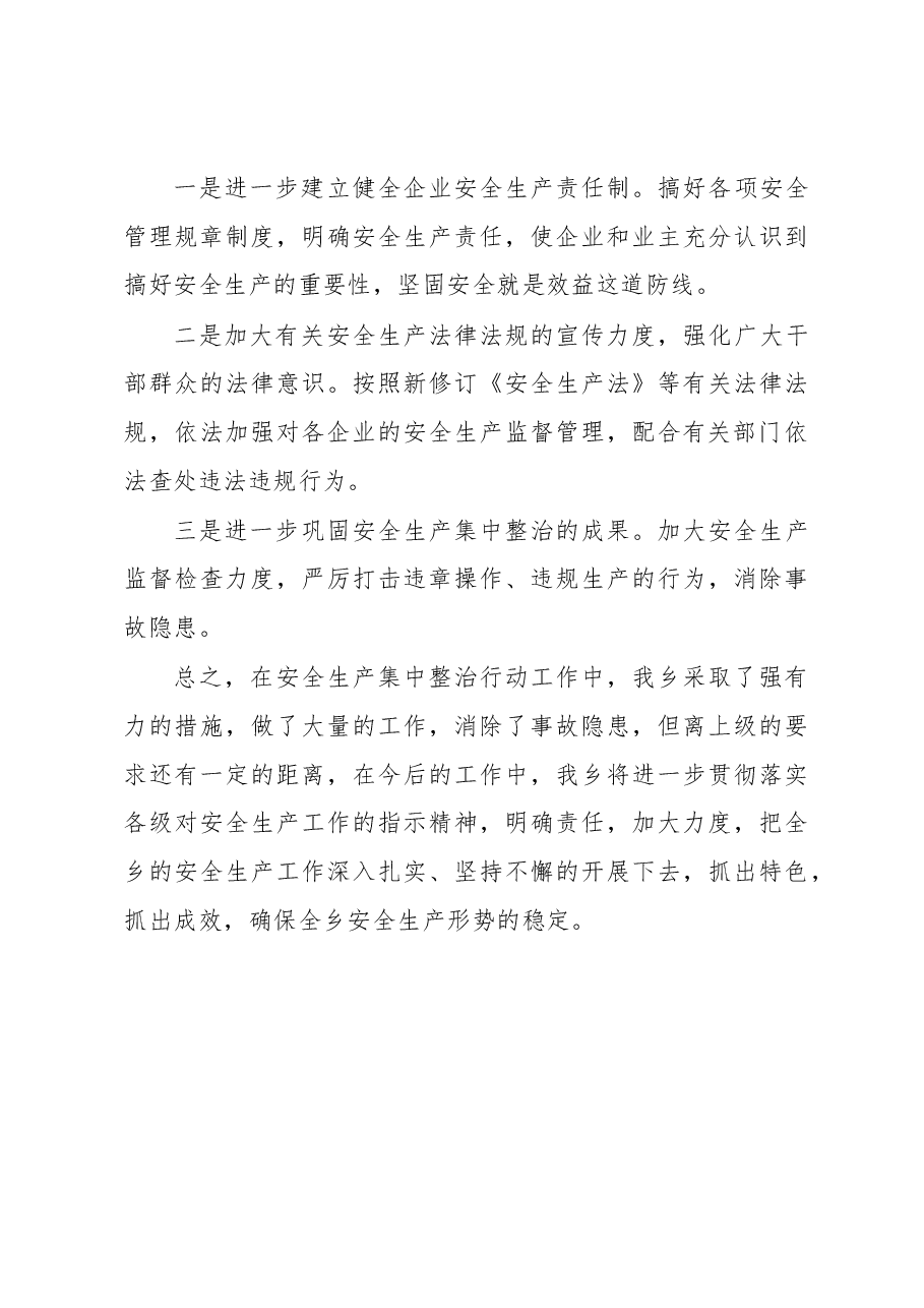 峰占乡人民政府关于开展安全生产集中整治工作总结.docx,第3页预览