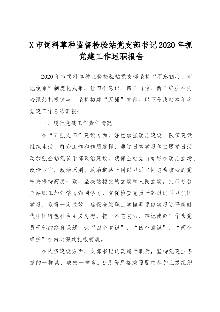 X市饲料草种监督检验站党支部书记2020年抓党建工作述职报告.docx，第1页预览