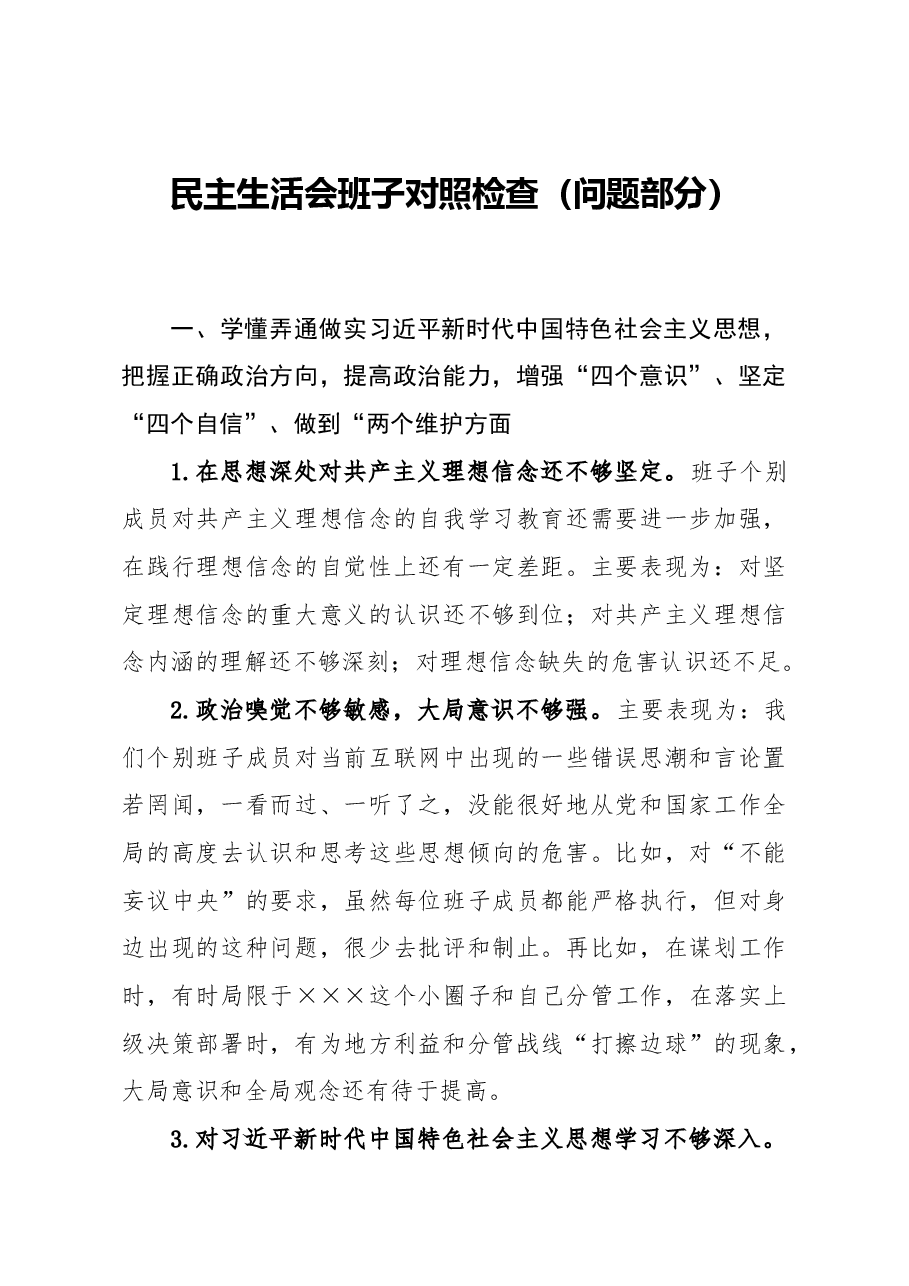 民主生活会班子对照检查问题部分.docx,第1页预览