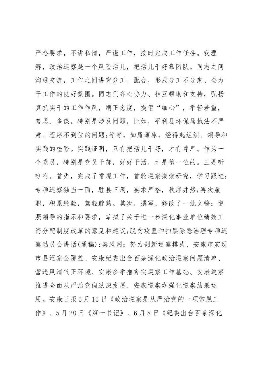 巡察工作组组长述职报告.docx,第3页预览
