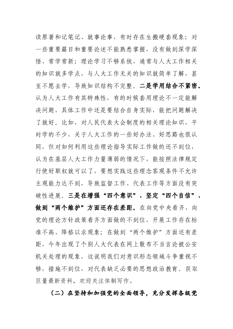 县人大机关领导班子2020年民主生活会五个方面对照检查材料.docx,第2页预览