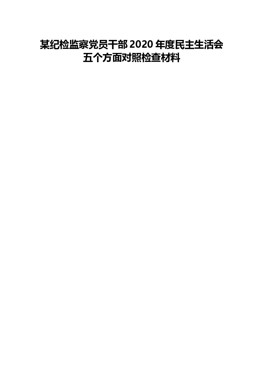纪检监察党员干部2020年度民主生活会五个方面对照检查材料.docx,第1页预览