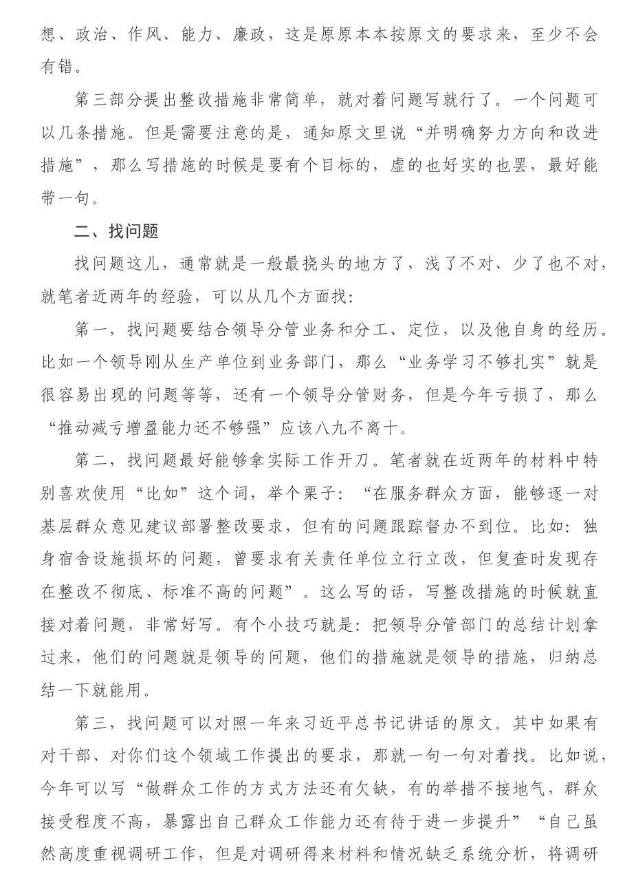 2020121624关于民主生活会对照检查材料的写法.docx,第2页预览