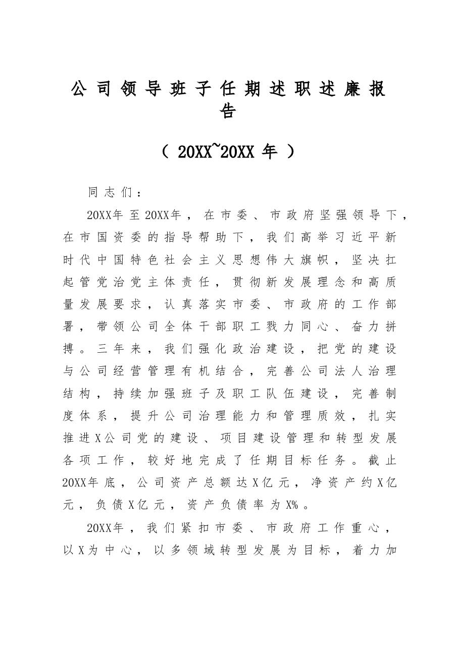 公司领导班子任期述职述廉报告.docx，第1页预览