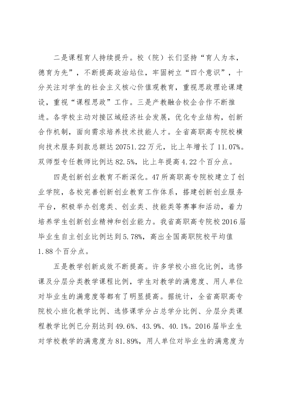 郭华巍同志在2018年高职高专院校校(院)长教学述职评议会上的讲话.docx,第2页预览