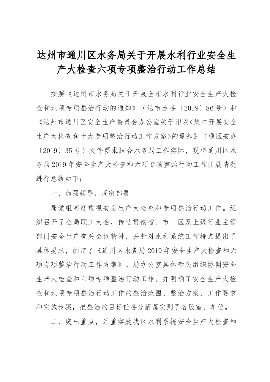 达州市通川区水务局关于开展水利行业安全生产大检查六项专项整治行动工作总结.docx,第1页预览