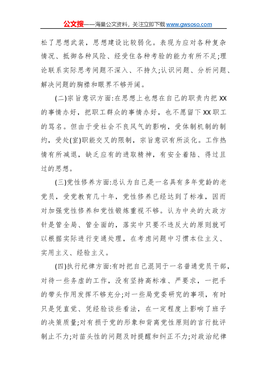 不忘初心牢记使命民主生活会对照检查材料.docx,第4页预览