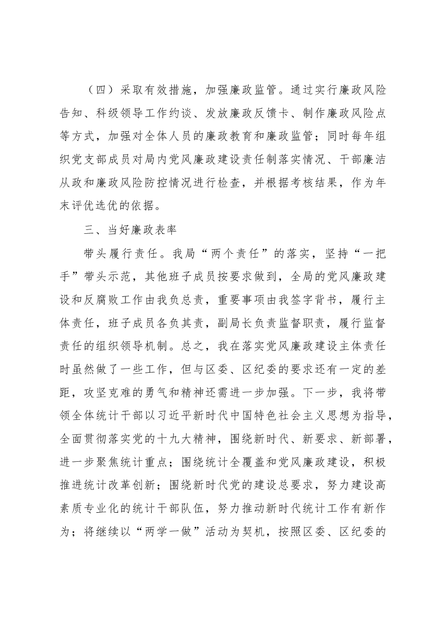 落实党风廉政建设主体责任工作总结 (4).docx,第4页预览