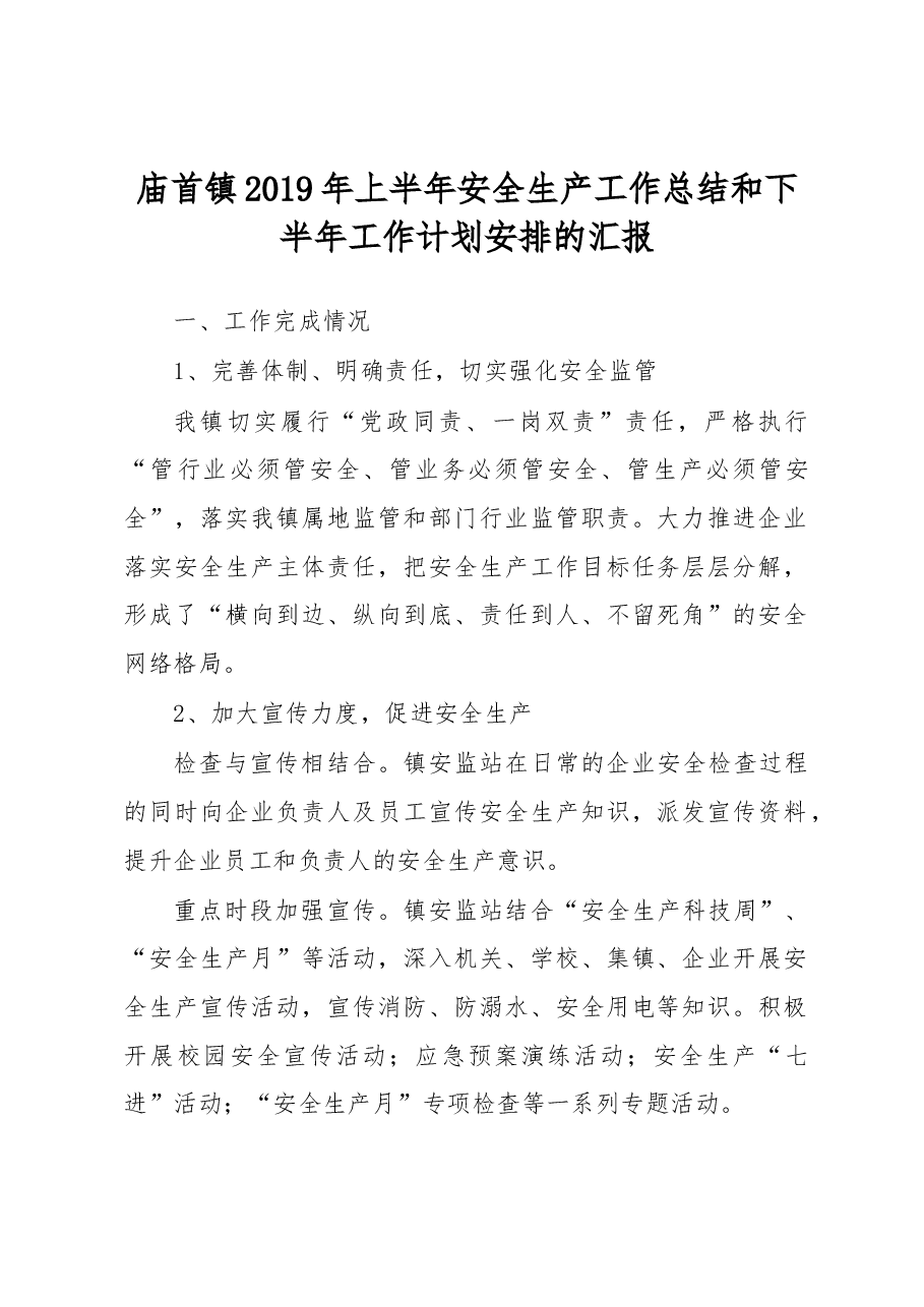 庙首镇2019年上半年安全生产工作总结和下半年工作计划安排的汇报.docx，第1页预览