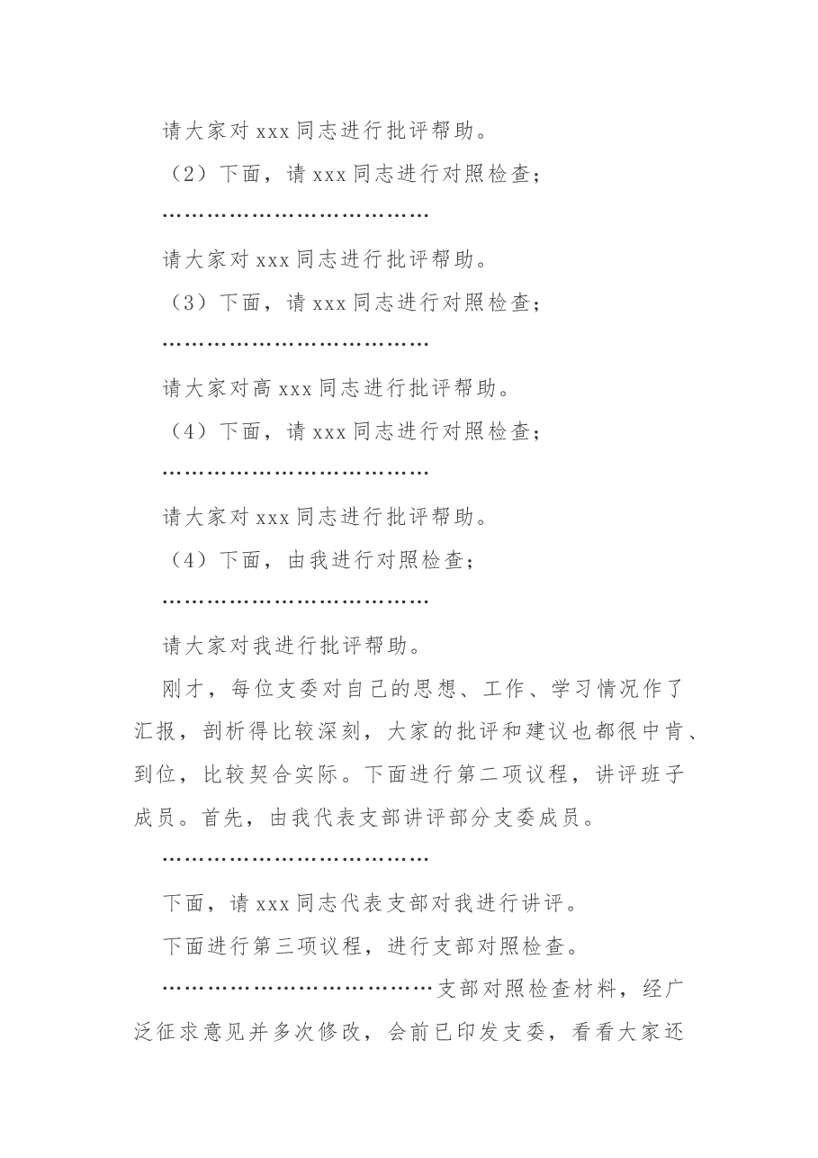 2020年民主生活会主持词.docx,第2页预览