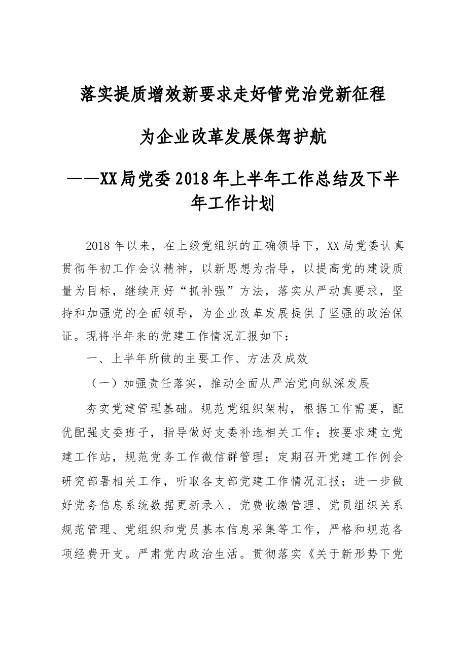 党委2018上半年工作总结(讲稿).docx,第1页预览