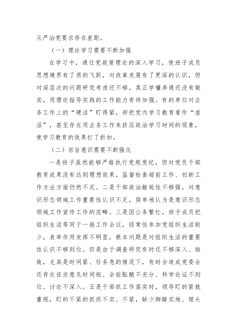 公安分局党委班子民主生活会对照检查材料.docx,第4页预览