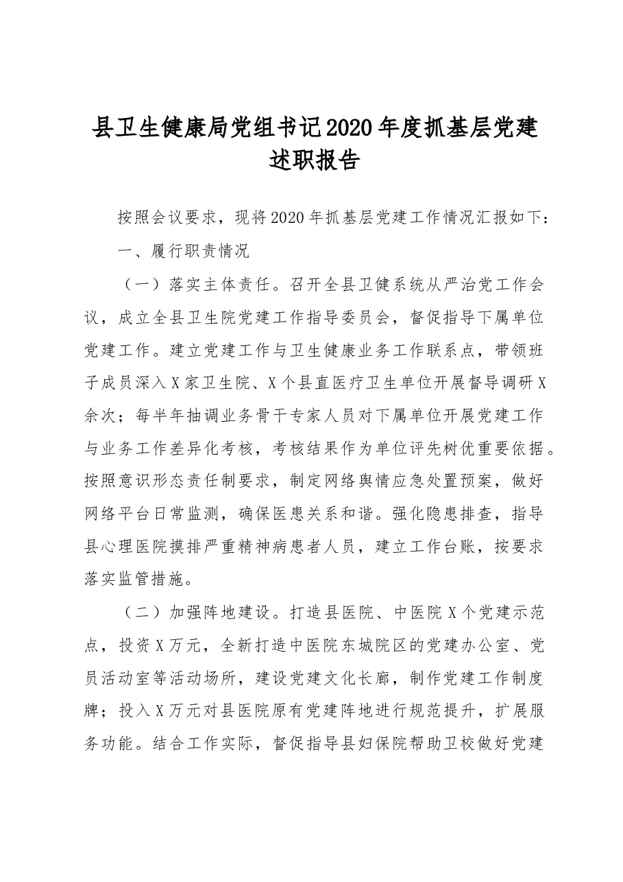 县卫生健康局党组书记2020年度抓基层党建述职报告.docx,第1页预览