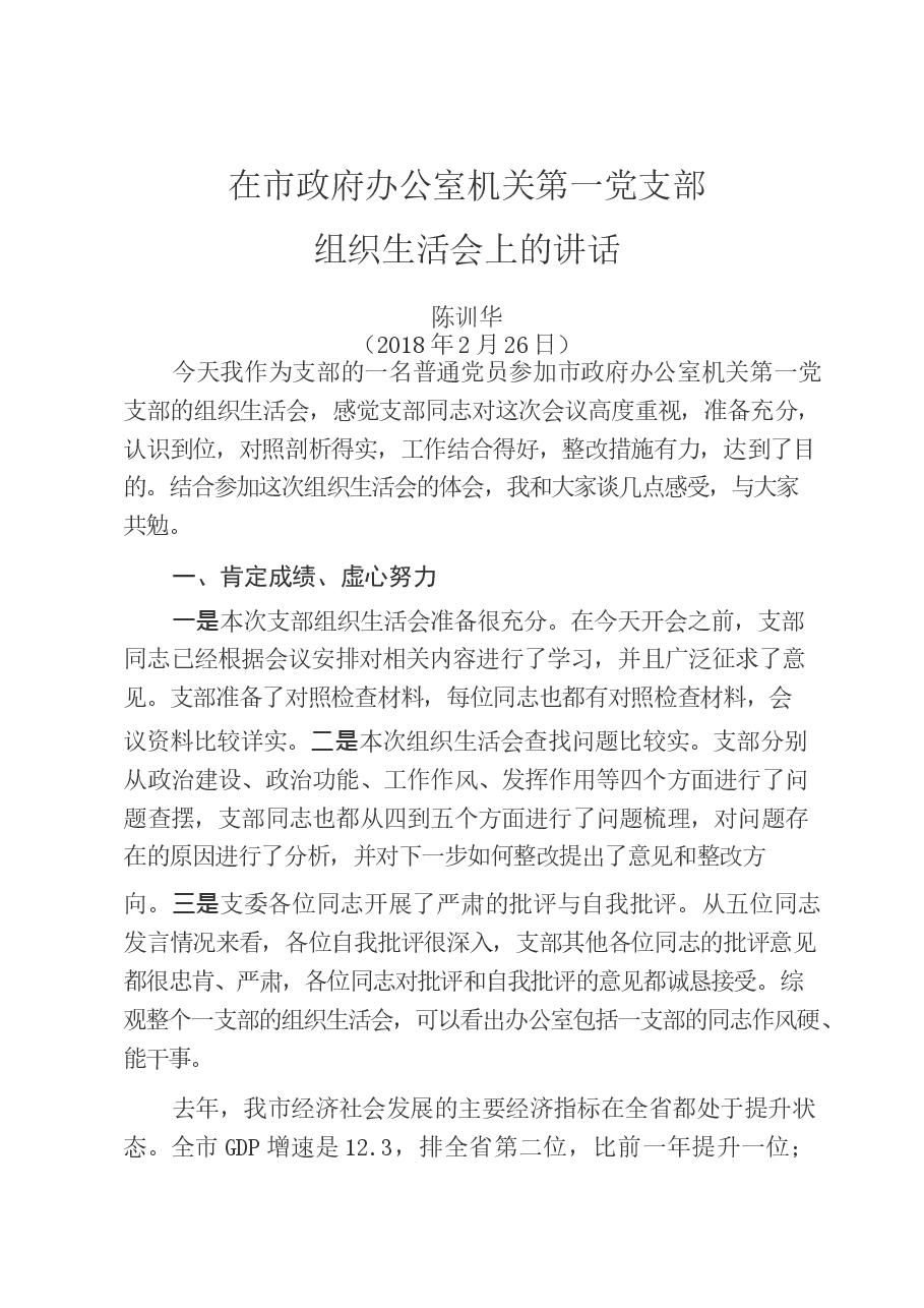 陈训华市长组织生活会讲话.docx,第1页预览