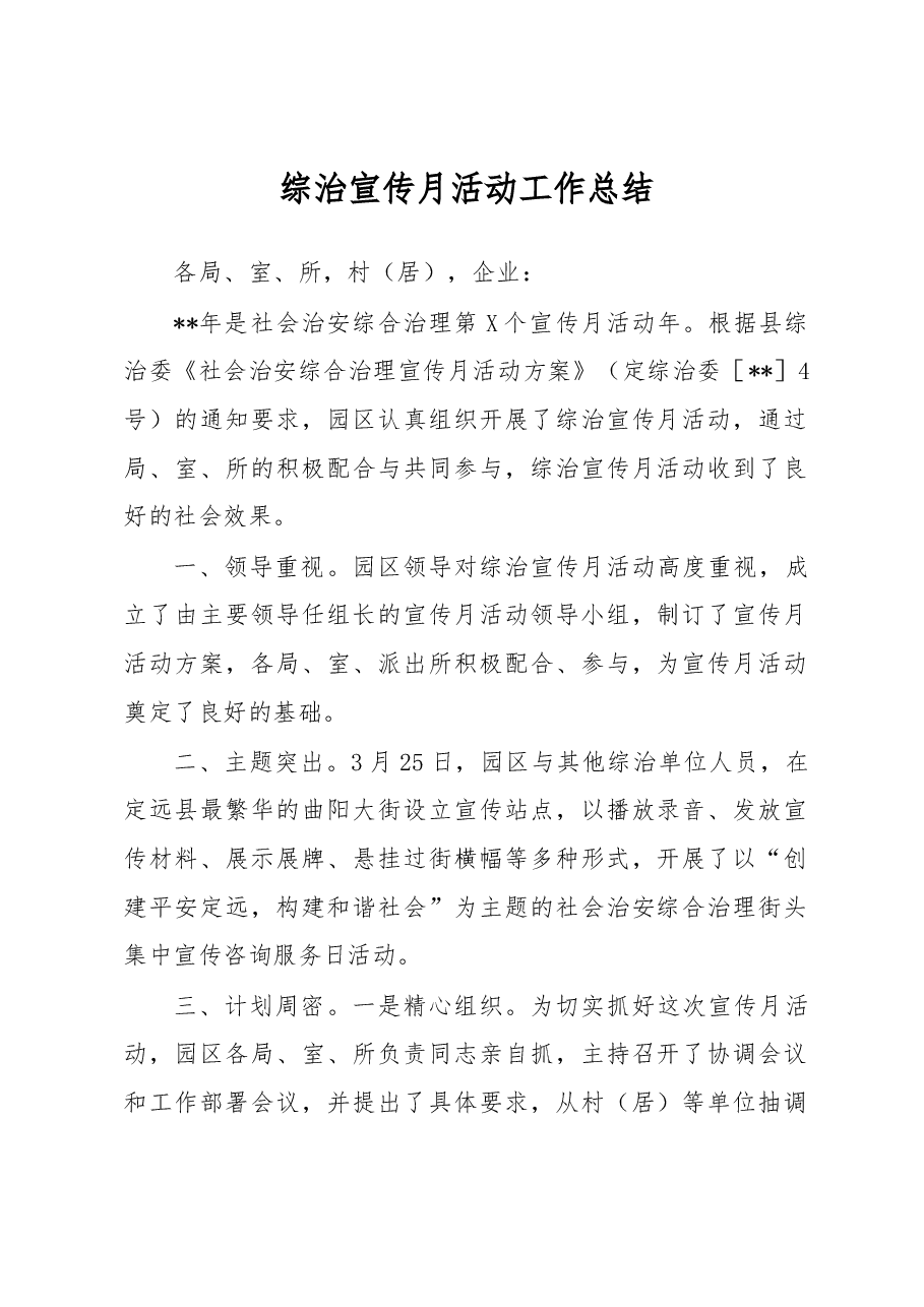 综治宣传月活动工作总结3.docx,第1页预览