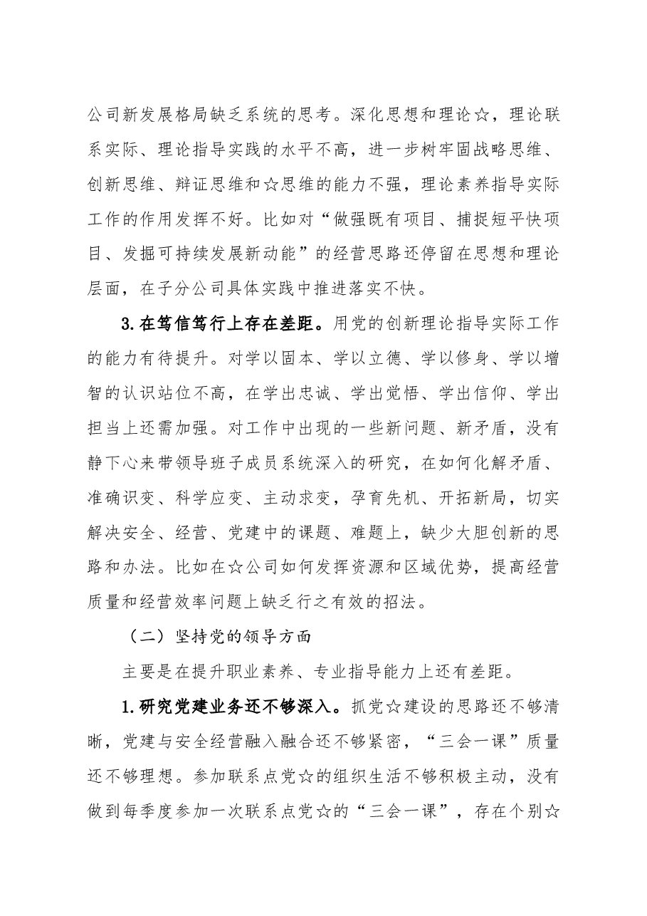国企党委书记董事长2020年民主生活会发言提纲.docx,第3页预览