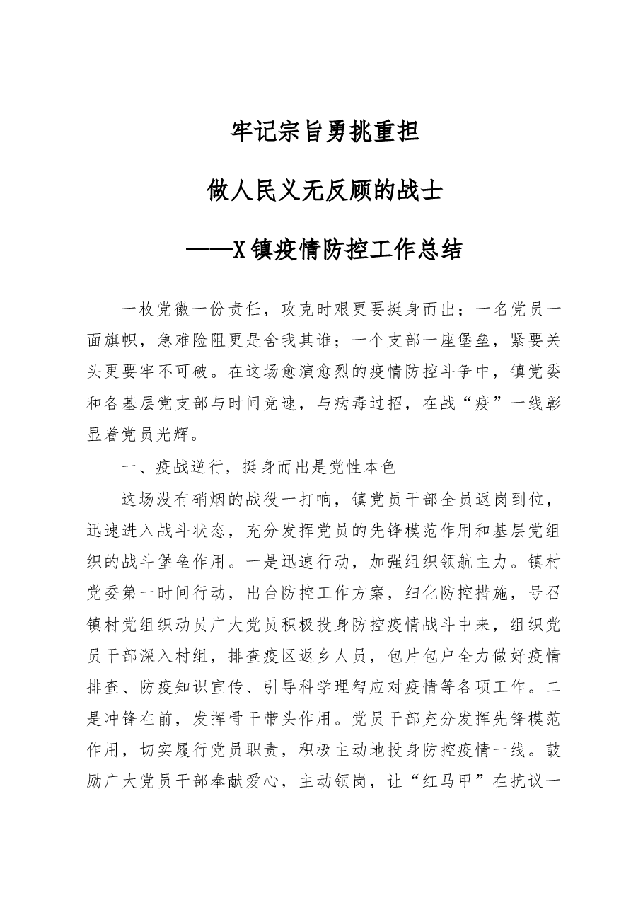 牢记宗旨勇挑重担做人民义无反顾的战士乡镇疫情防控工作总结.docx,第1页预览