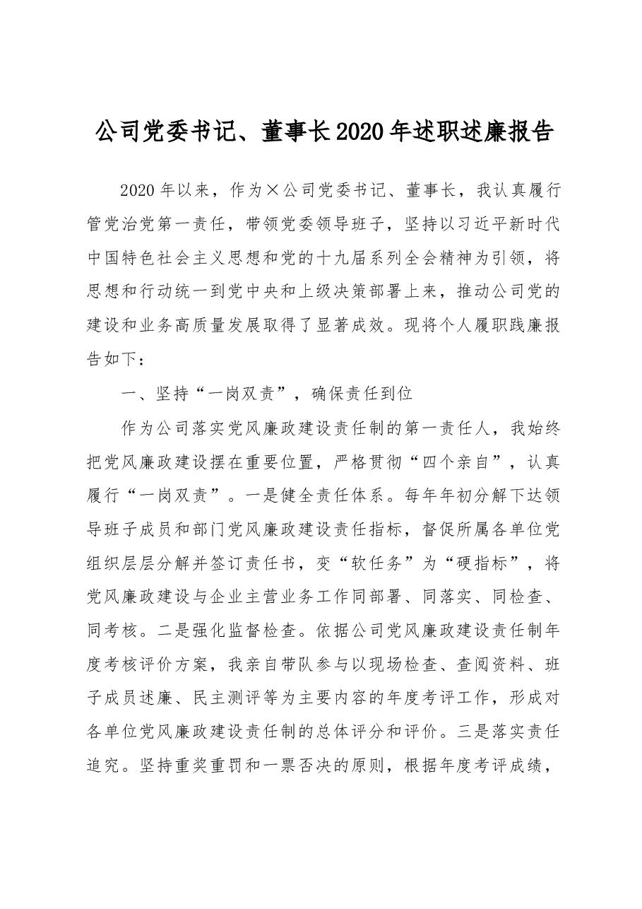 公司党委书记、董事长2020年述责述廉报告.docx,第1页预览