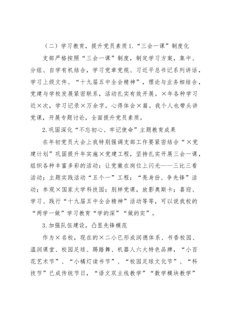 小学党支部书记抓基层党建工作述职报告.docx,第2页预览