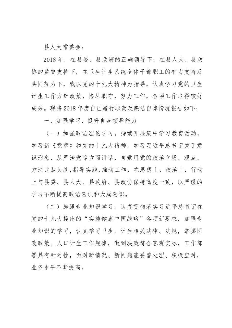 卫计委主任述职报告.docx,第1页预览
