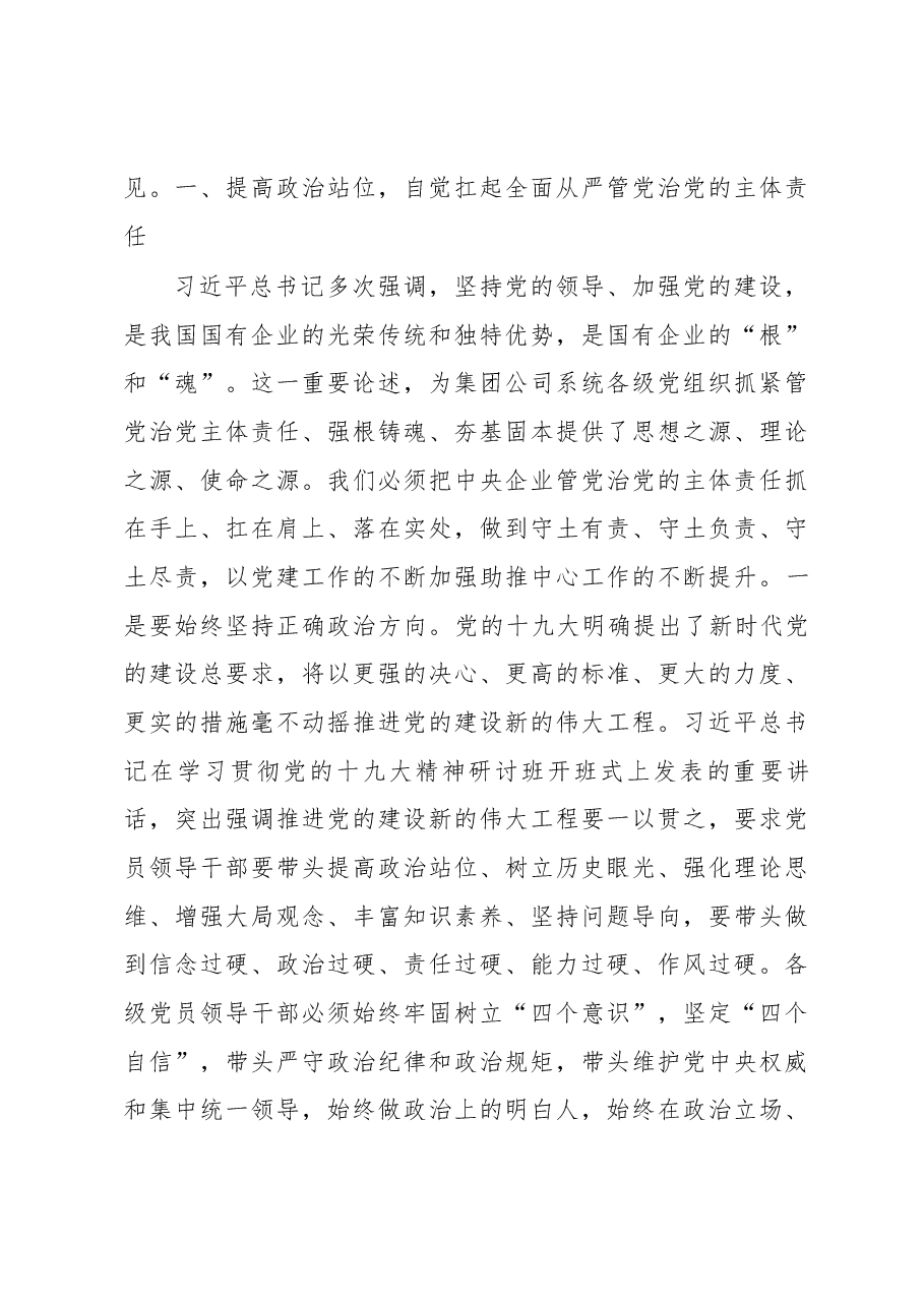 在集团公司2017年度第二批基层党建述职评议考核现场会上的讲话.docx,第4页预览