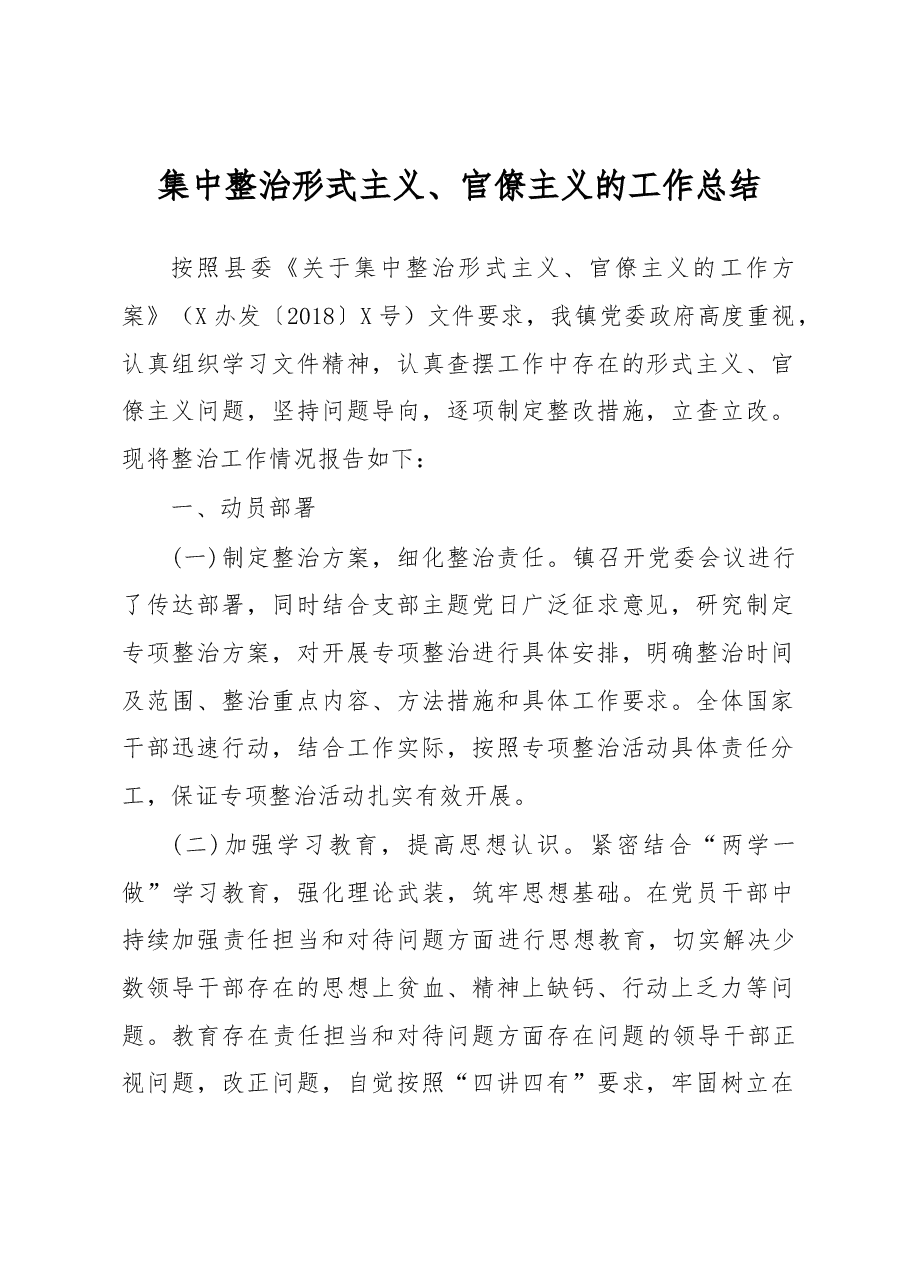 集中整治形式主义官僚主义的工作总结.docx,第1页预览