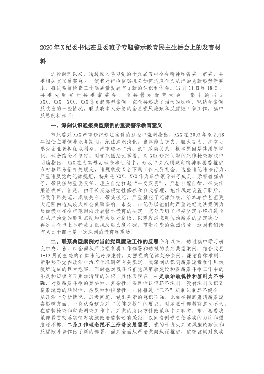 2020年X纪委书记在县委班子专题警示教育民主生活会上的发言材料.docx,第1页预览