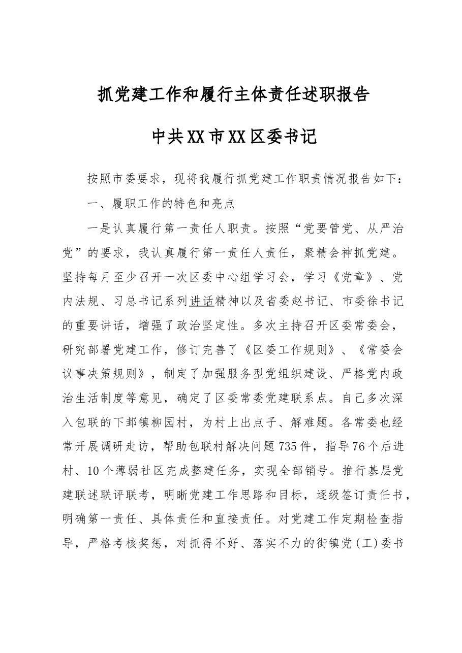 抓党建工作和履行主体责任述职报告--中共XX市XX区委书记.docx,第1页预览