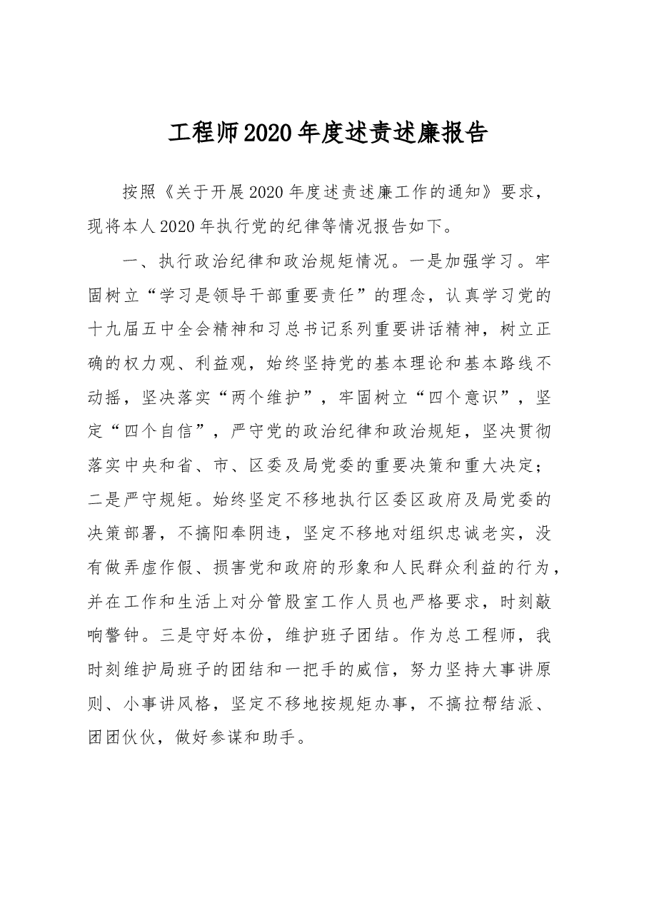 工程师2020年度述责报告.docx,第1页预览