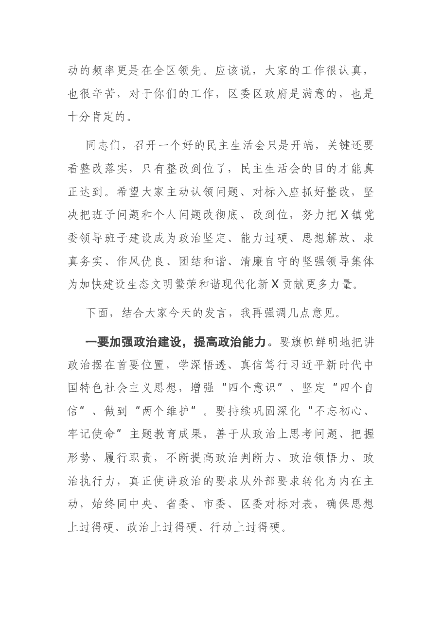 在指导X镇党委班子以案促改专题民主生活会上的讲话.docx,第3页预览