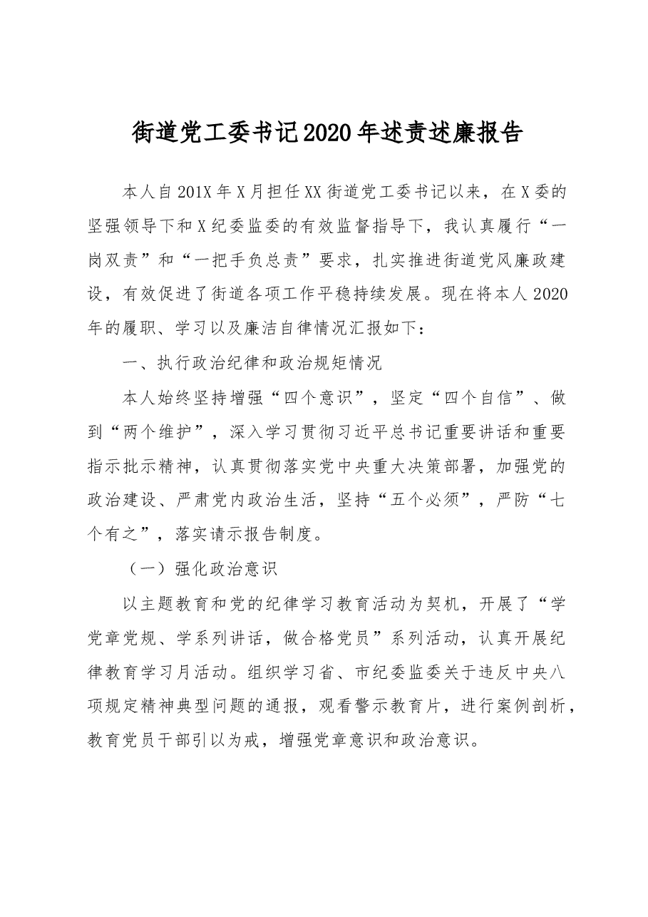 街道党工委书记2020年述责述廉报告.docx，第1页预览