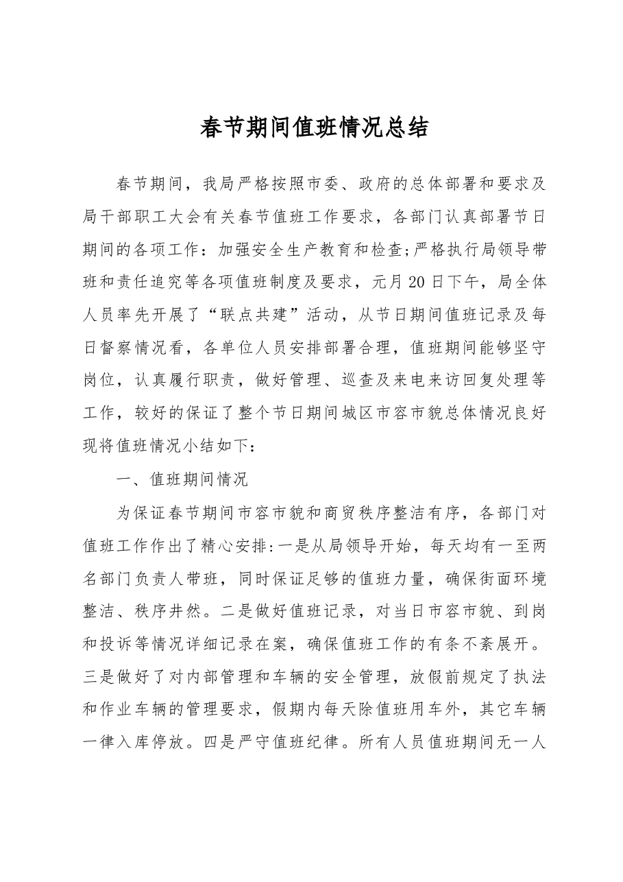 春节期间值班情况总结(二).docx,第1页预览