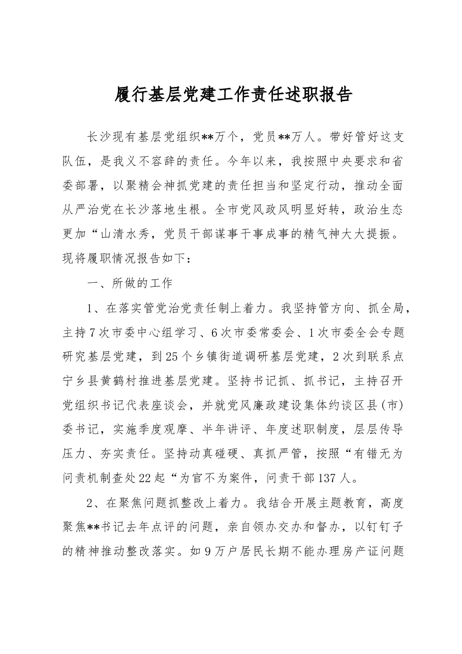 履行基层党建工作责任述职报告.docx,第1页预览
