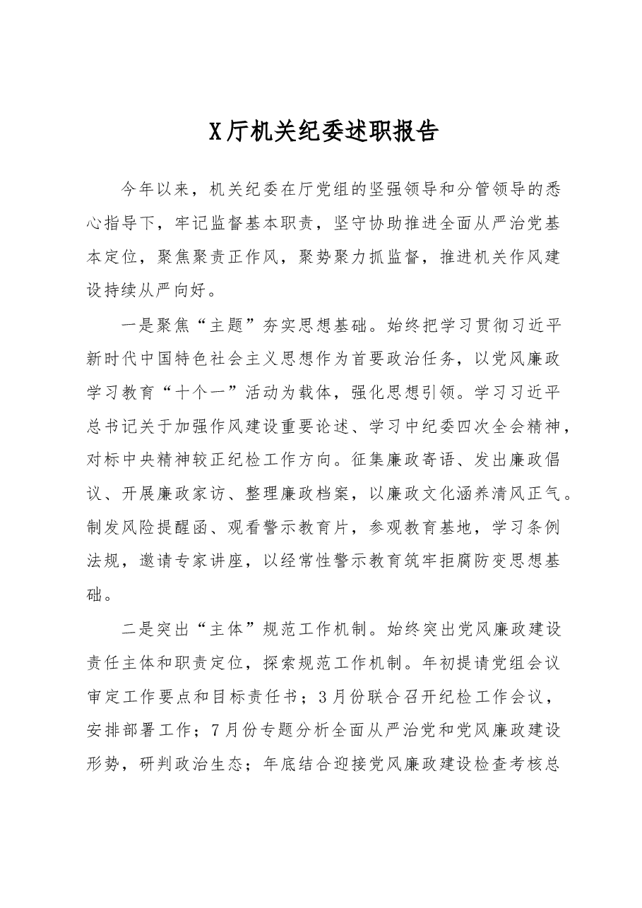 X厅机关纪委述职报告.docx，第1页预览