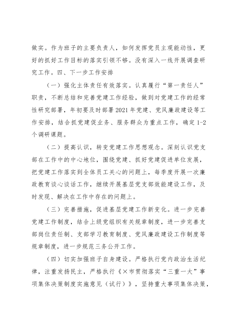 X市动物卫生监督所与兽药监察所支部书记抓党建工作述职报告.docx,第4页预览
