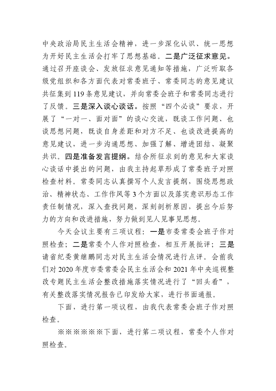 在市委常委会民主生活会上的主持讲话.docx,第2页预览