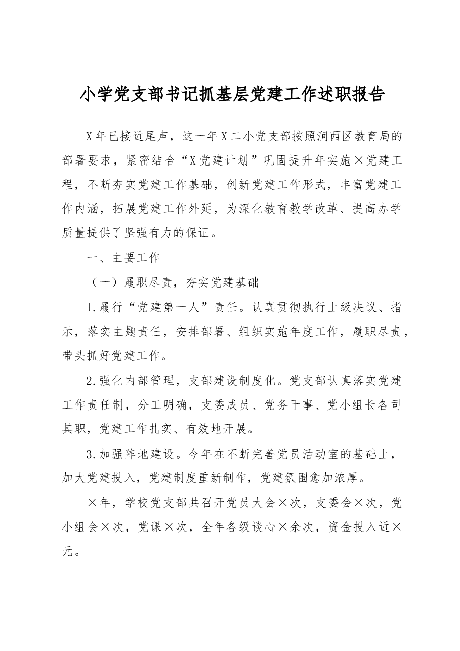 小学党支部书记抓基层党建工作述职报告.docx,第1页预览