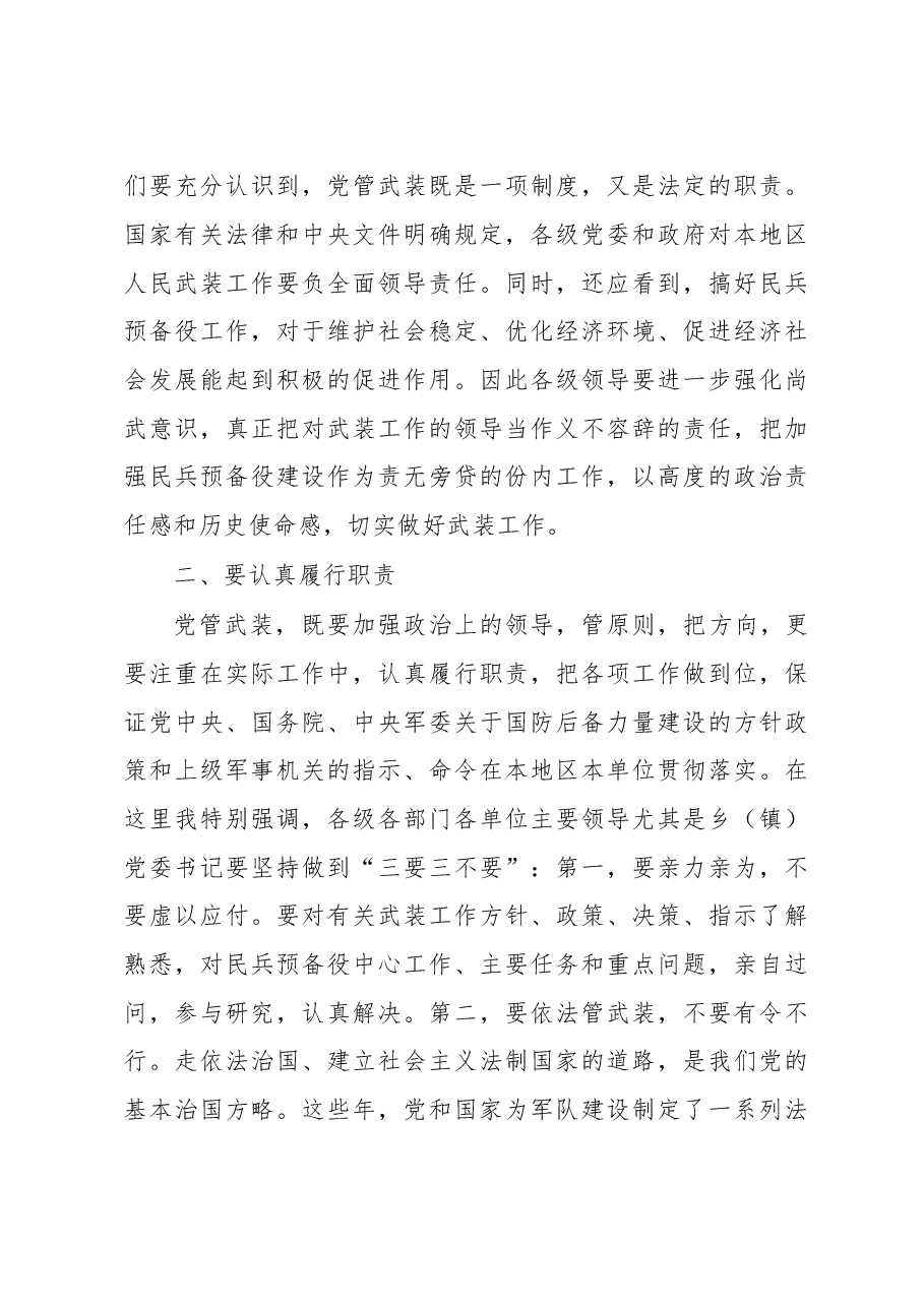 在党管武装工作述职会上的讲话.doc,第3页预览