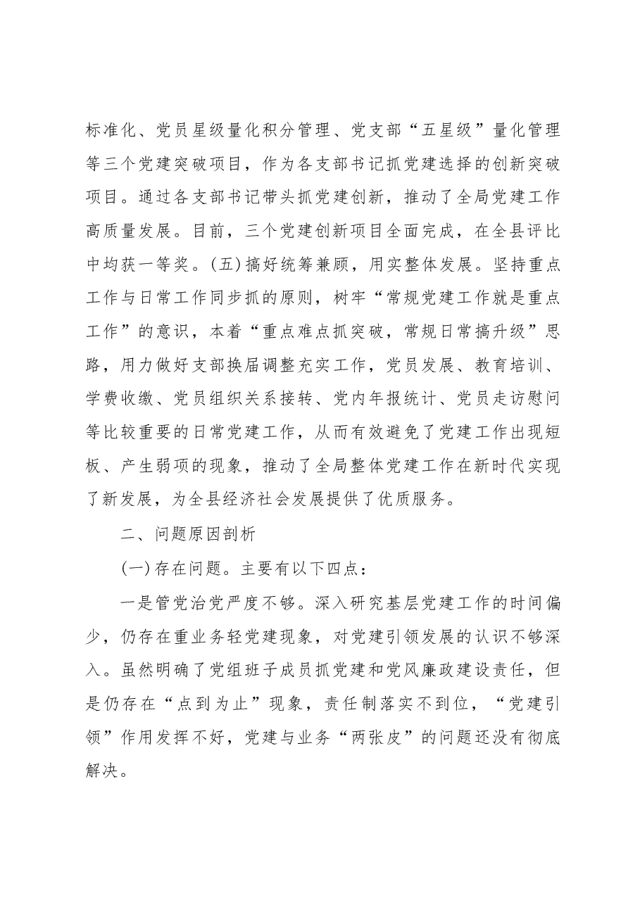 2019年度XXX局党组书记抓基层党建工作述职报告.docx,第3页预览