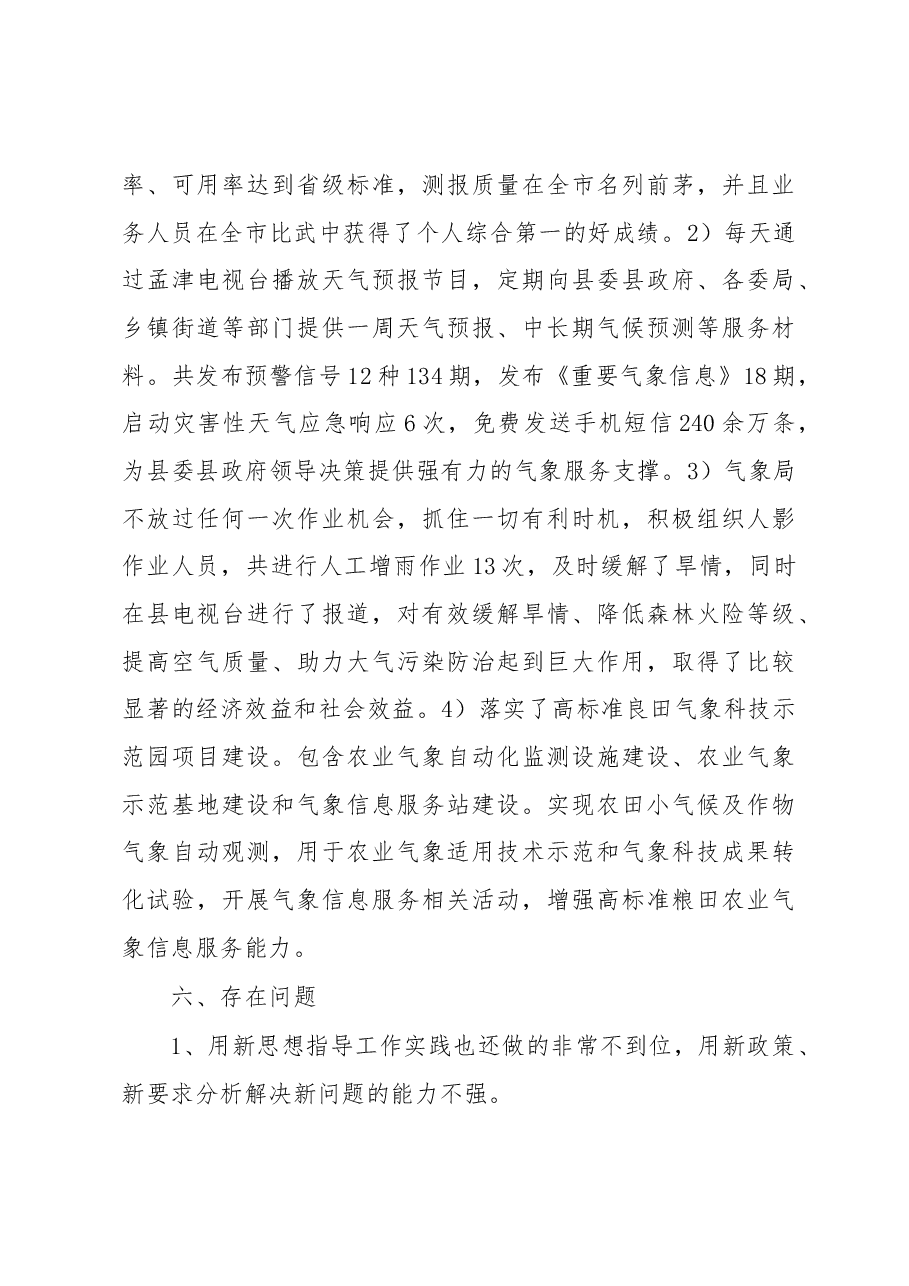 气象局局长马淑玲述职报告.docx，第4页预览
