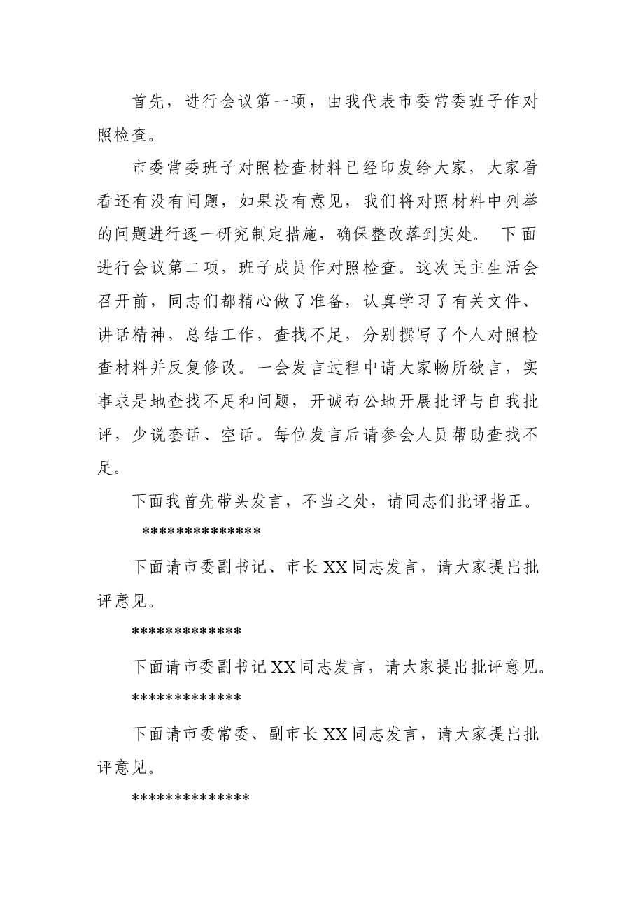主题教育民主生活会主持词5篇.docx,第2页预览