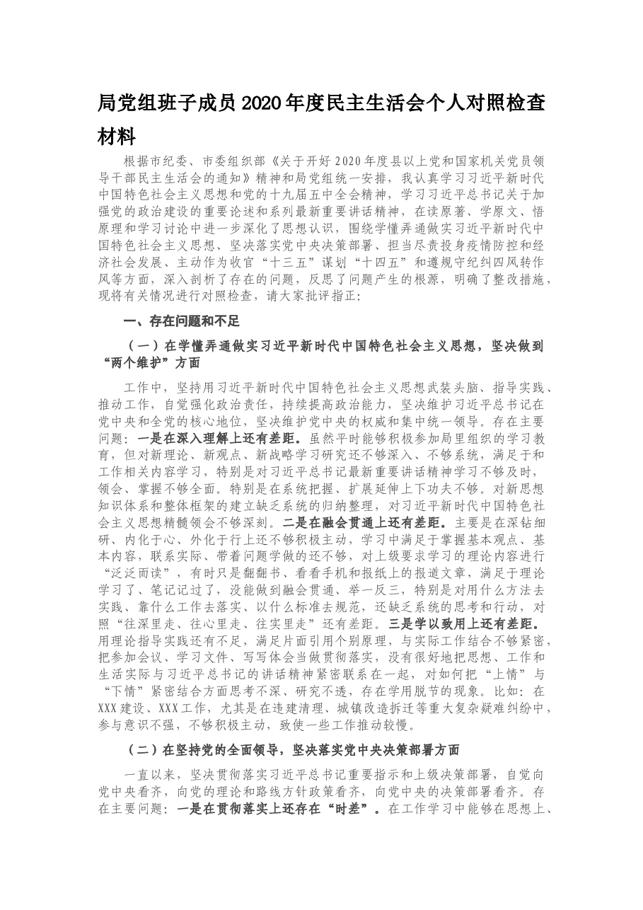 局党组班子成员2020年度民主生活会个人对照检查材料.docx，第1页预览