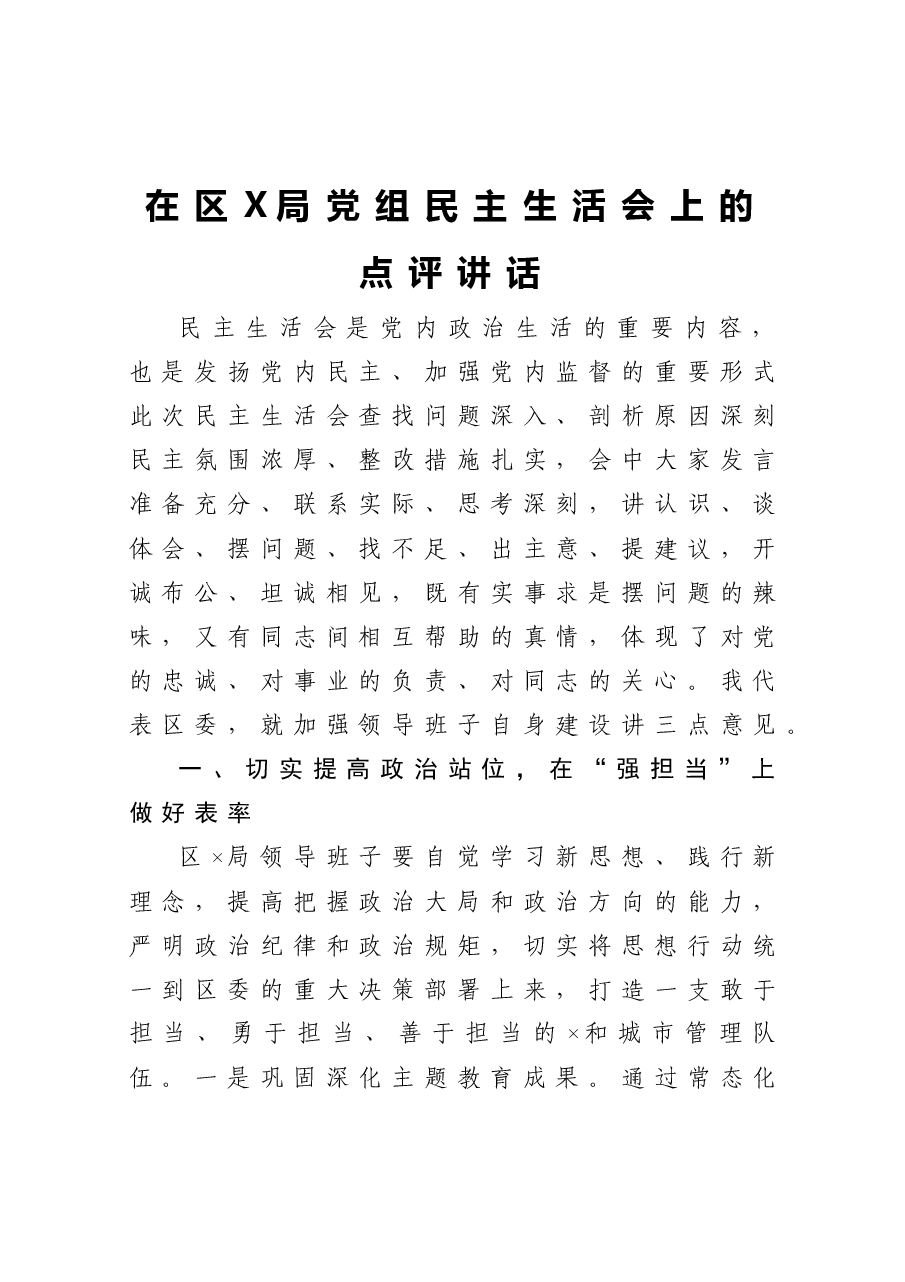 在区X局党组民主生活会上的点评讲话.docx,第1页预览
