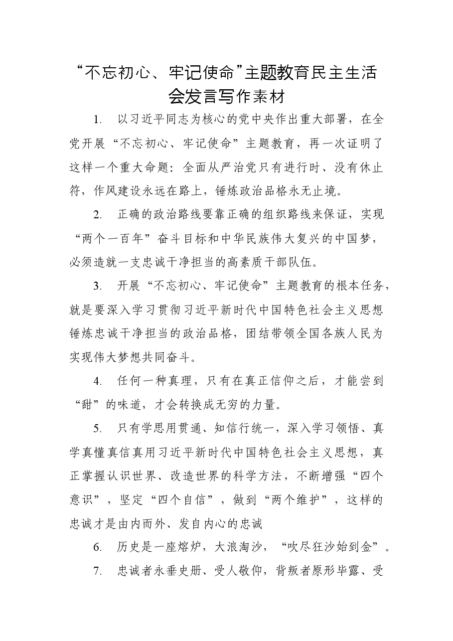 20191108主题教育民主生活会发言讲点有分量的话40例.docx,第1页预览