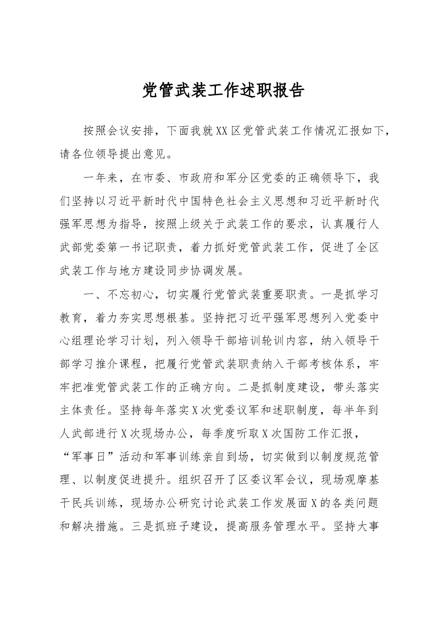 区党管武装工作述职报告.docx，第1页预览