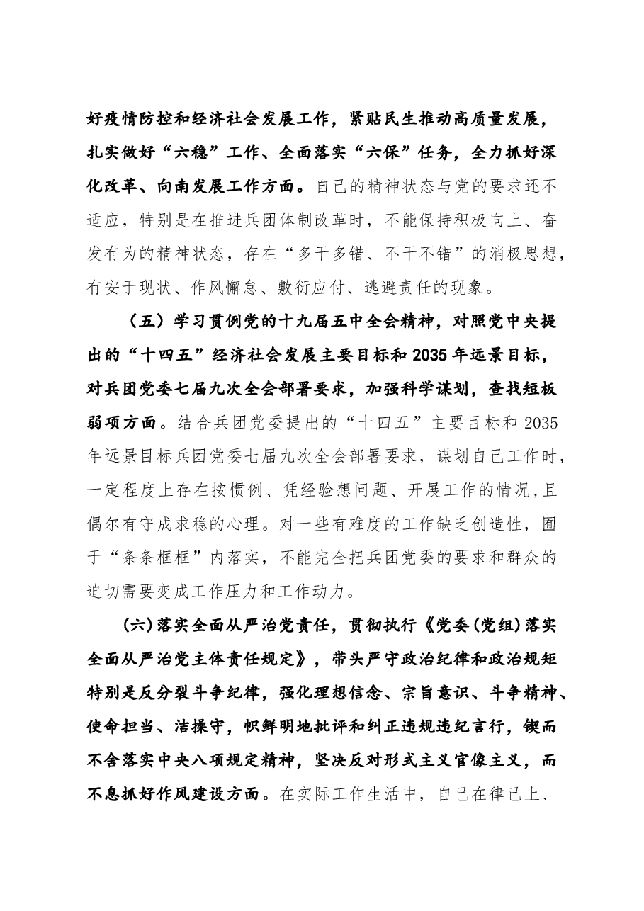 新疆兵团党员干部2021年民主生活会对照检查材料牢扭住新疆工作总目标,聚焦兵团职责使命等六个方面问题.docx,第3页预览