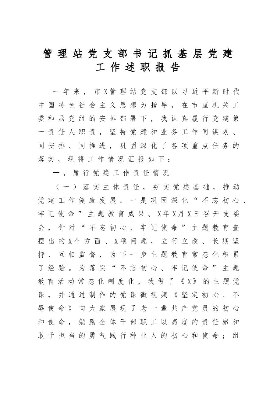 管理站党支部书记抓基层党建工作述职报告.docx，第1页预览